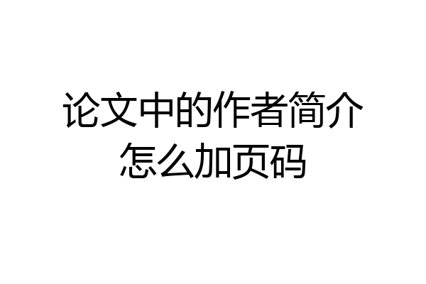论文中的作者简介怎么加页码