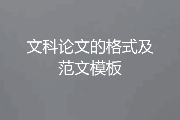 文科论文的格式及范文模板