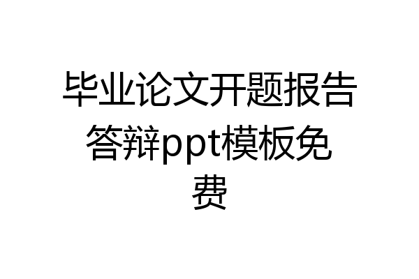 毕业论文开题报告答辩ppt模板免费