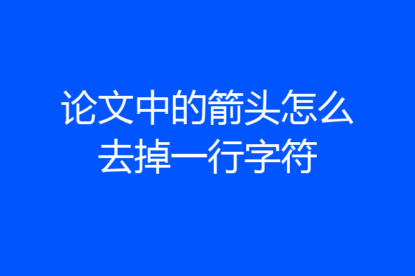 论文中的箭头怎么去掉一行字符