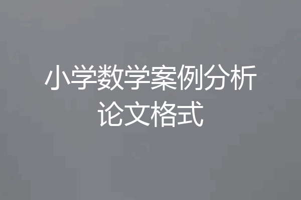 小学数学案例分析论文格式