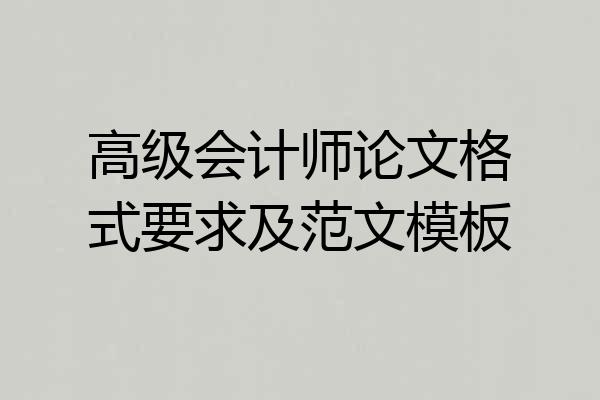 高级会计师论文格式要求及范文模板