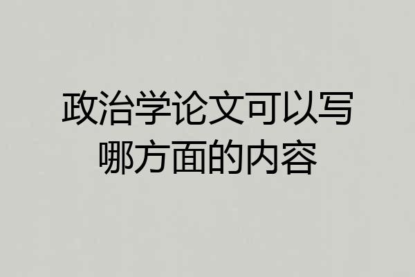 政治学论文可以写哪方面的内容