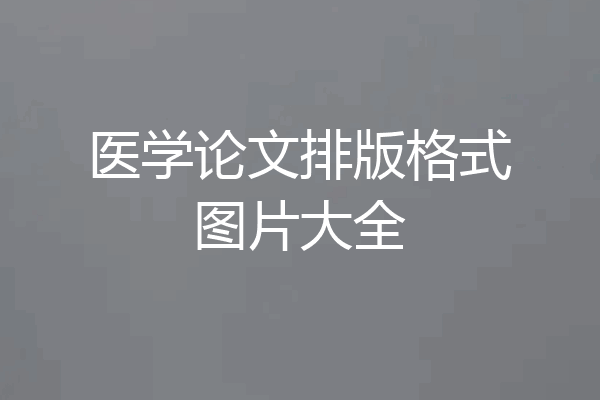 医学论文排版格式图片大全