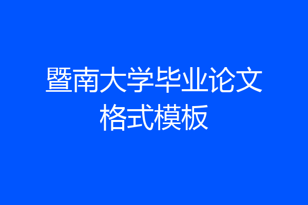 暨南大学毕业论文格式模板