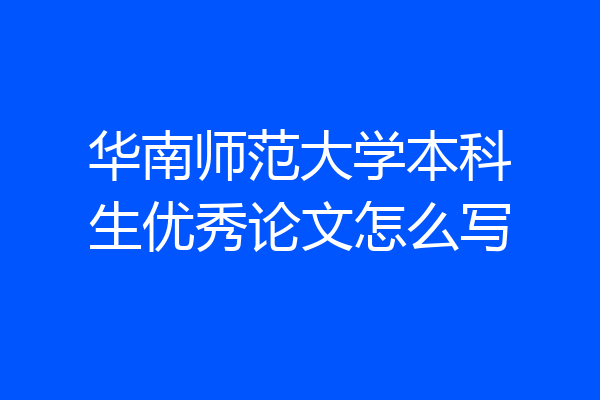 华南师范大学本科生优秀论文怎么写