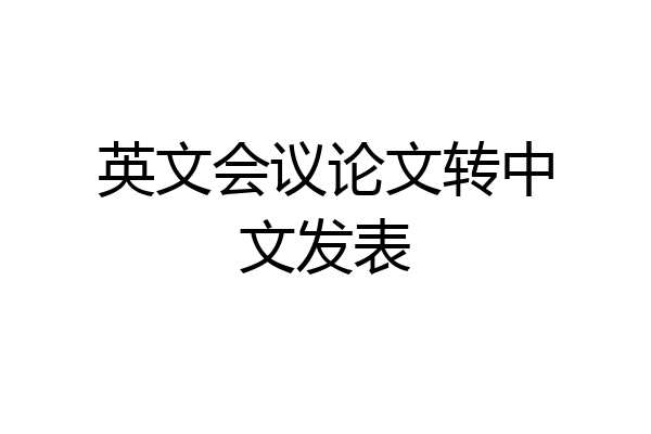 英文会议论文转中文发表