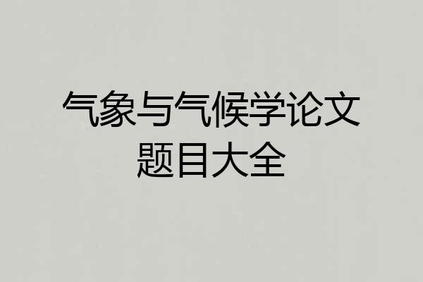 气象与气候学论文题目大全
