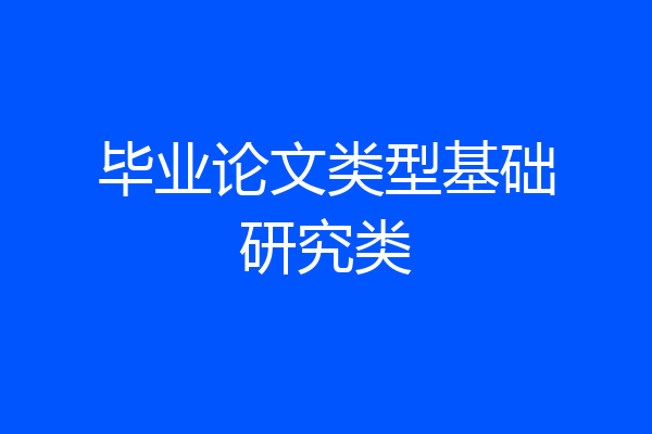 毕业论文类型基础研究类
