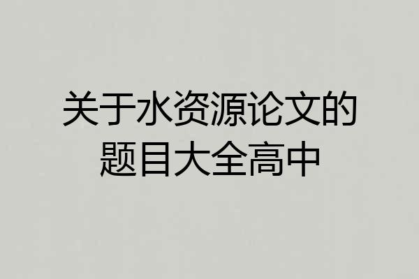 关于水资源论文的题目大全高中