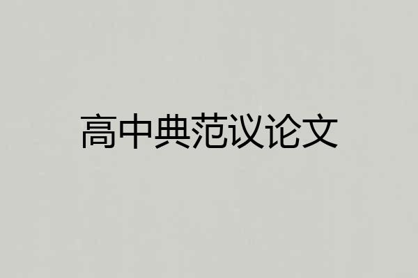 高中典范议论文