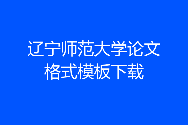 辽宁师范大学论文格式模板下载