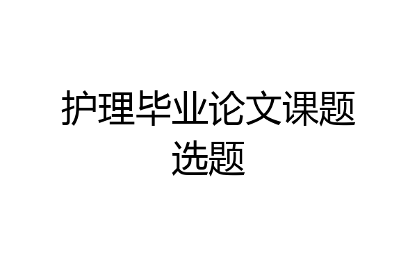 护理毕业论文课题选题