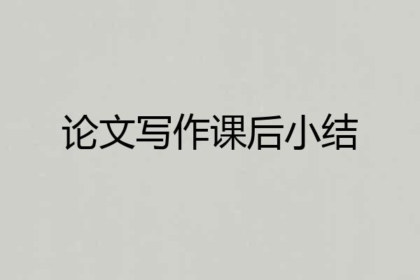 论文写作课后小结