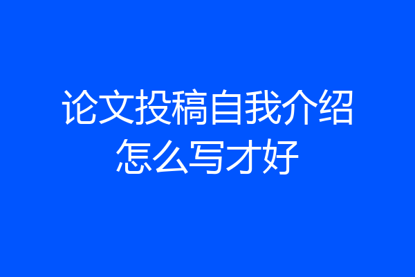 论文投稿自我介绍怎么写才好
