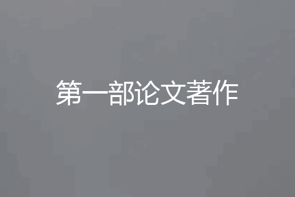 第一部论文著作