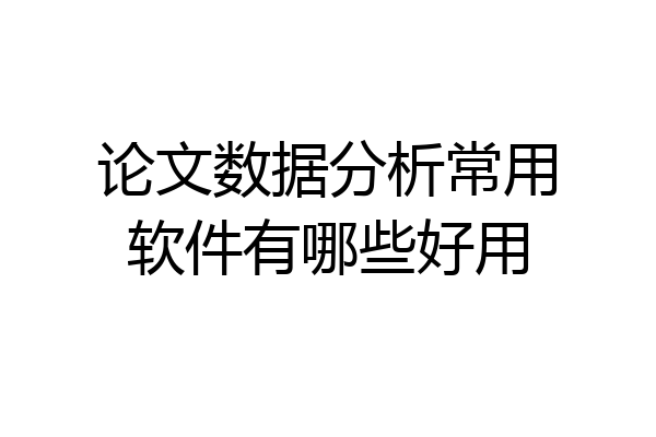 论文数据分析常用软件有哪些好用