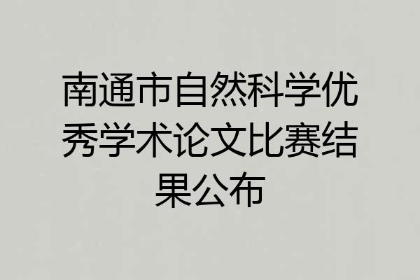 南通市自然科学优秀学术论文比赛结果公布