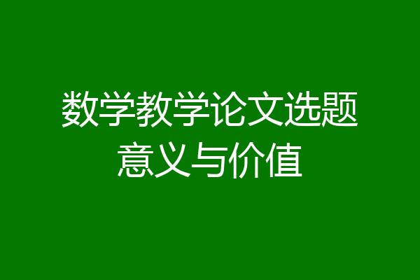 数学教学论文选题意义与价值