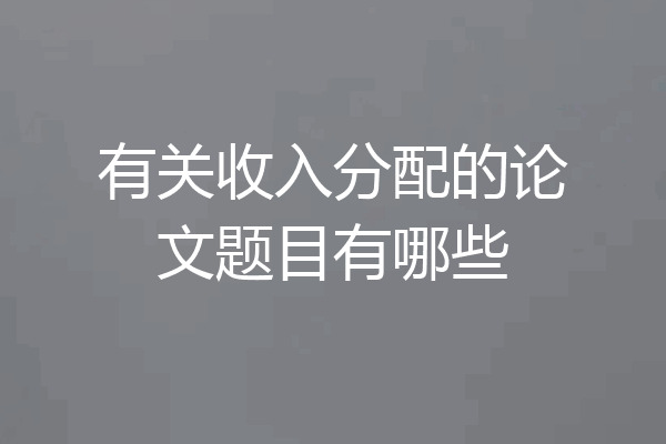 有关收入分配的论文题目有哪些