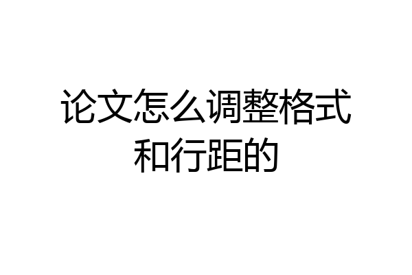 论文怎么调整格式和行距的