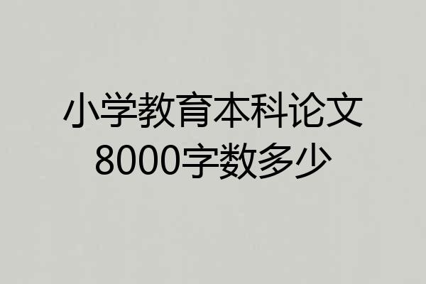 小学教育本科论文8000字数多少