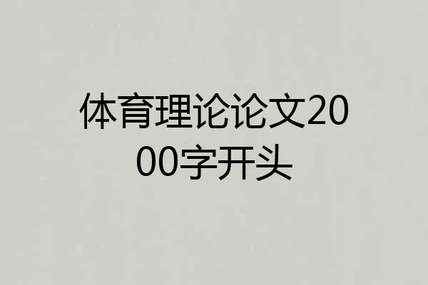 体育理论论文2000字开头