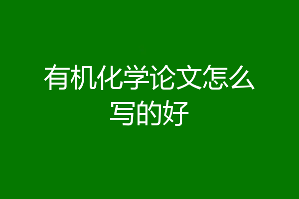 有机化学论文怎么写的好
