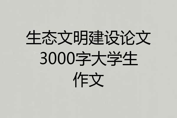 生态文明建设论文3000字大学生作文
