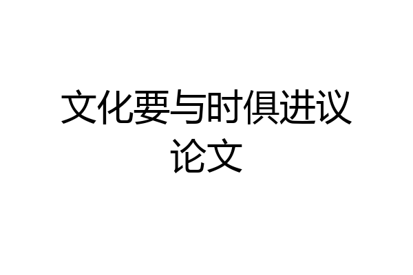 文化要与时俱进议论文