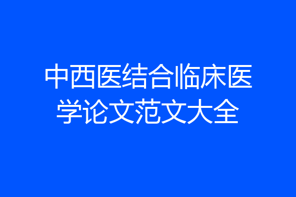 中西医结合临床医学论文范文大全