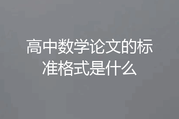 高中数学论文的标准格式是什么