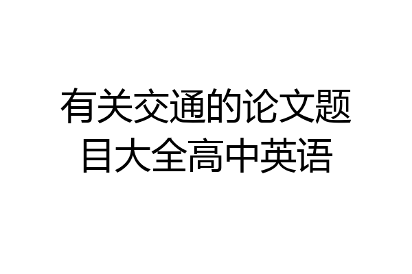 有关交通的论文题目大全高中英语