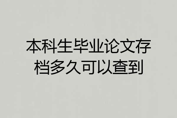 本科生毕业论文存档多久可以查到