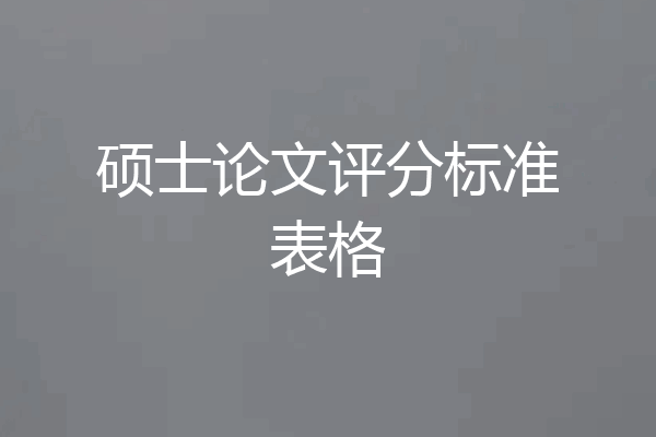 硕士论文评分标准表格