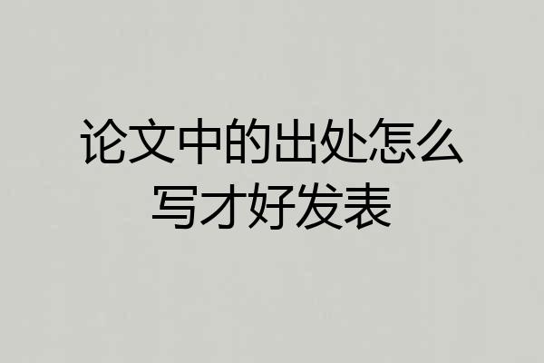 论文中的出处怎么写才好发表