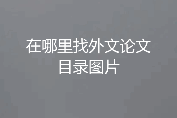 在哪里找外文论文目录图片