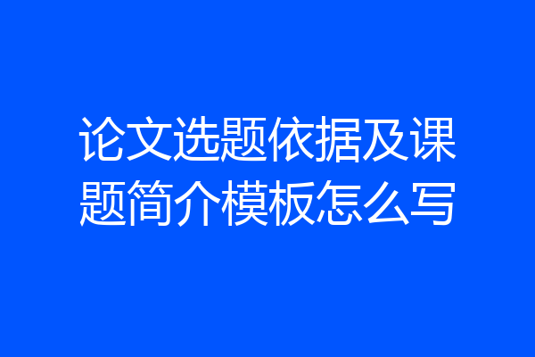 论文选题依据及课题简介模板怎么写