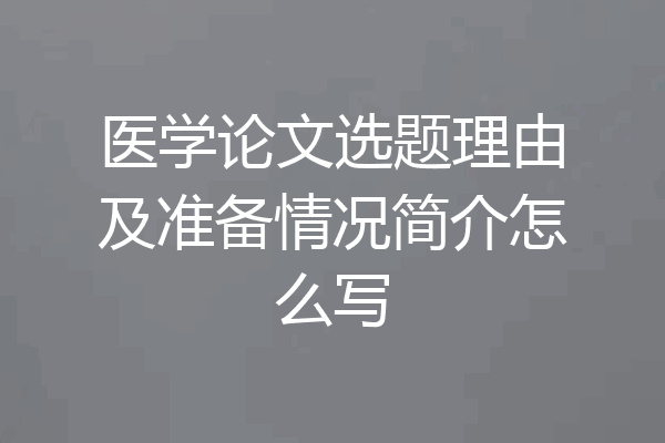 医学论文选题理由及准备情况简介怎么写