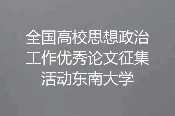 全国高校思想政治工作优秀论文征集活动东南大学