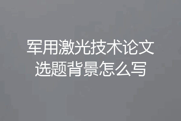 军用激光技术论文选题背景怎么写