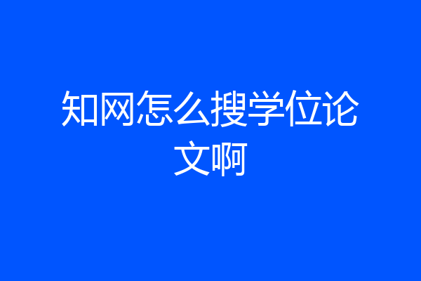 知网怎么搜学位论文啊