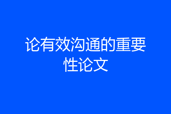 论有效沟通的重要性论文