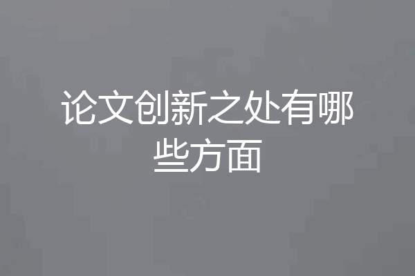 论文创新之处有哪些方面