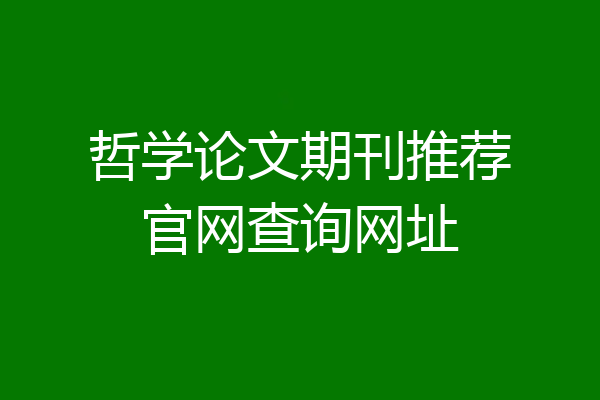 哲学论文期刊推荐官网查询网址
