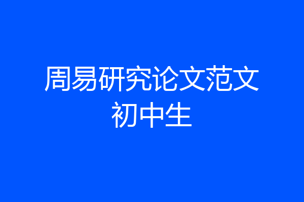 周易研究论文范文初中生
