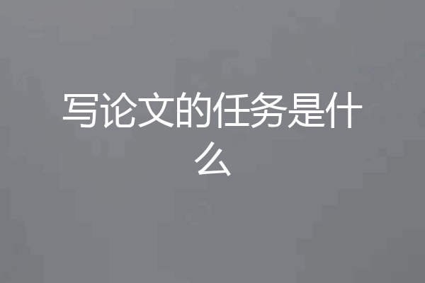 写论文的任务是什么