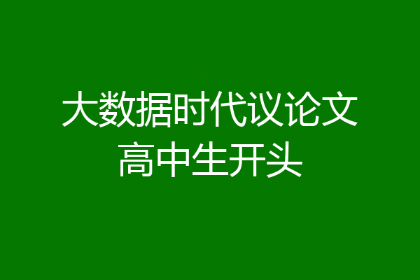 大数据时代议论文高中生开头