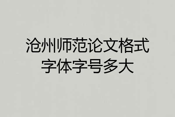 沧州师范论文格式字体字号多大