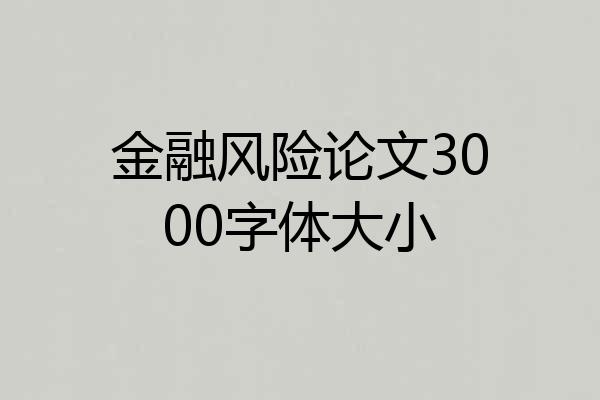 金融风险论文3000字体大小